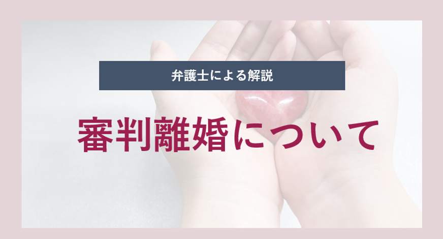 審判離婚～離婚の種類について弁護士が解説～