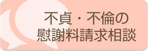 不貞・不倫の慰謝料請求相談