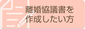 離婚協議書を作成したい方