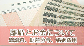 離婚とお金について