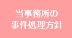 当事務所の事件処理方針