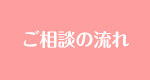 ご相談の流れ