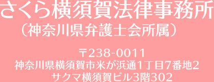 さくら横須賀法律事務所(神奈川県弁護士会所属) 〒238-0011 神奈川県横須賀市米が浜通り1-7-2 サクマ横須賀ビル3階302