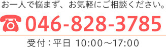 TEL:046-828-3785 受付：平日10:00～17:00