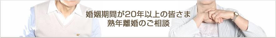 熟年離婚のご相談