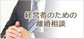 経営者のための離婚相談