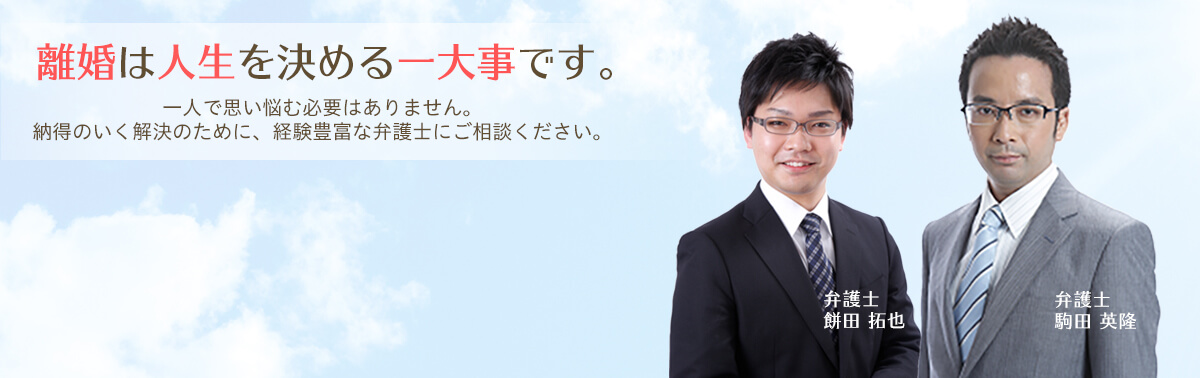 離婚は人生を決める一大事です。一人で思い悩む必要はありません。納得のいく解決のために、経験豊富な弁護士にご相談ください。