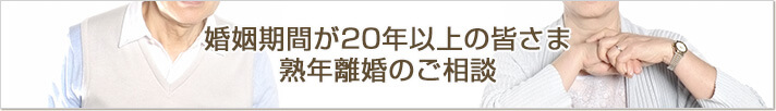 婚姻期間が20年以上の皆さま熟年離婚のご相談