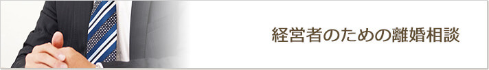 経営者のための離婚相談