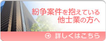 紛争案件を抱えている 他士業の方へ   詳しくはこちら