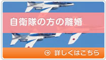 自衛隊の方の離婚  詳しくはこちら